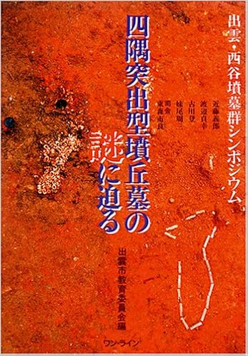 四隅突出型墳丘墓の謎に迫る 出雲 西谷墳墓群シンポジウム 出雲市教育委員会 本 通販 Amazon
