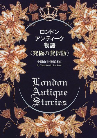 ロンドン アンティーク物語 究極の贅沢版 由美 小関 多恵 笹尾 本 通販 Amazon