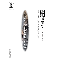 法律适用学 (公法时代丛书) (Chinese Edition) book cover