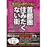 「東京DEEP案内」が選ぶ 首都圏住みたくない街