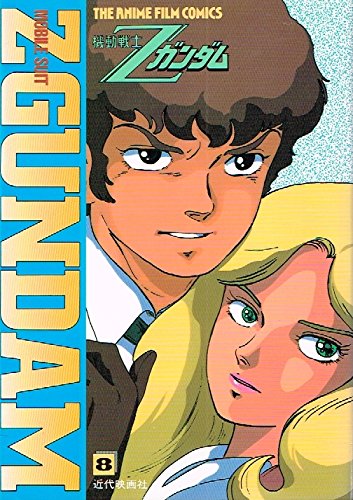 機動戦士zガンダム 8 ジ アニメ フィルムコミックス Amazon Com Books