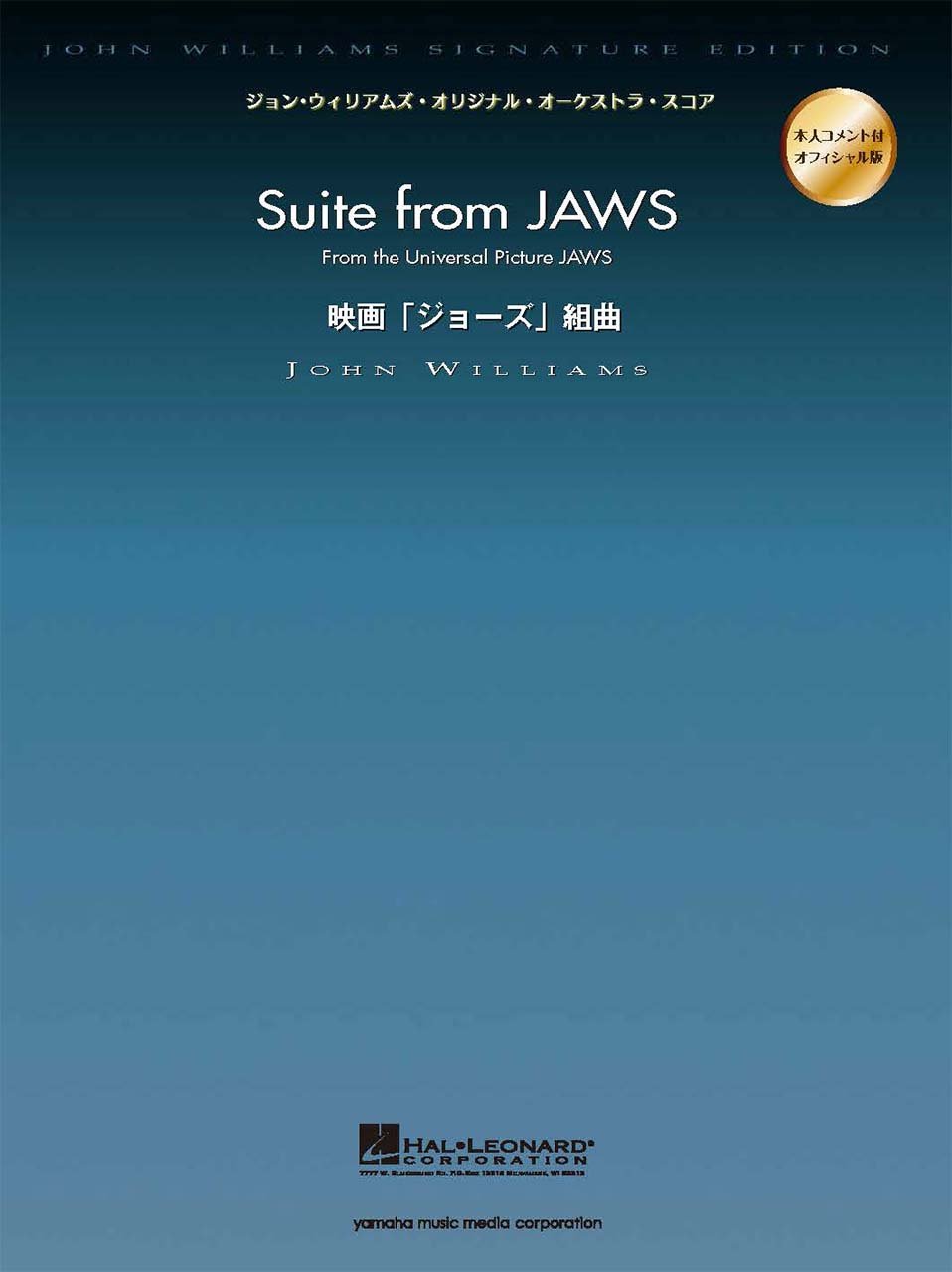 ジョン ウィリアムズ オーケストラ スコア 映画 ジョーズ 組曲より サメのテーマ他 本 通販 Amazon