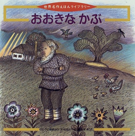 おおきなかぶ ロシアの昔話より 世界名作えほんライブラリー Amazon Com Books