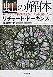 虹の解体―いかにして科学は驚異への扉を開いたか