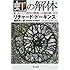 虹の解体―いかにして科学は驚異への扉を開いたか