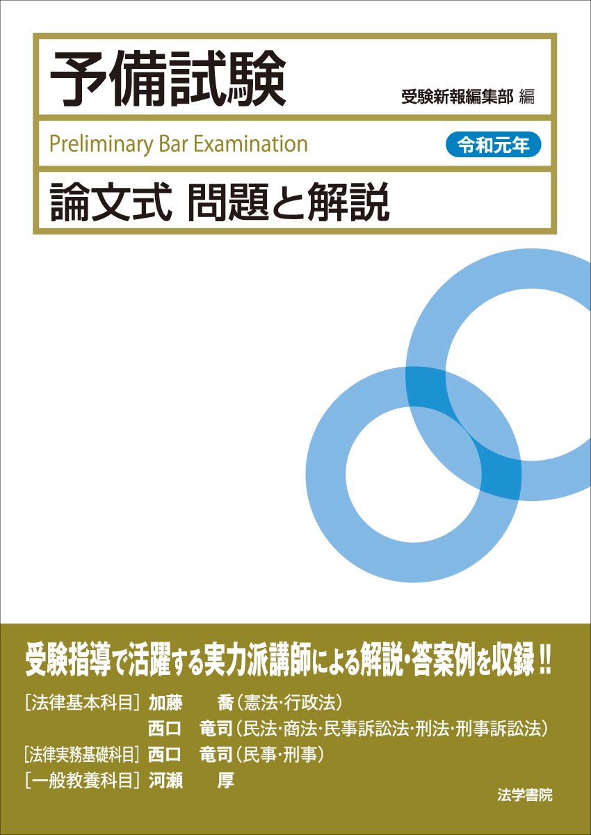 予備試験 論文式問題と解説 令和元年 受験新報編集部 本 通販 Amazon