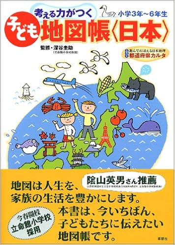 考える力がつく子ども地図帳 日本 深谷 圭助 本 通販 Amazon