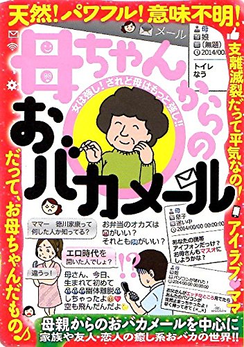 母ちゃんからのおバカメール 本 通販 Amazon