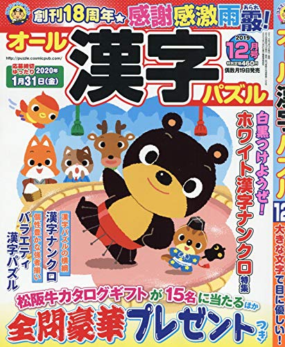 オール漢字パズル 19年12月号 本 通販 Amazon
