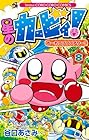 星のカービィ!もーれつプププアワー! 第8巻