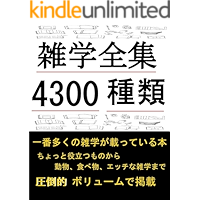 zatugaku zennsyuu yonnsenn sannbyaku syurui itiban ookuno zatugaku ga notteiru hon (Japanese Edition) book cover