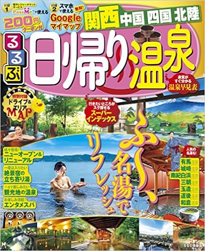 るるぶ日帰り温泉 関西 中国 四国 北陸 るるぶ情報版目的 本 通販 Amazon