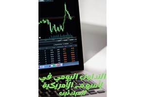 ‫التداول اليومي في الأسهم الأمريكية للمبتدئين‬ (Arabic Edition)