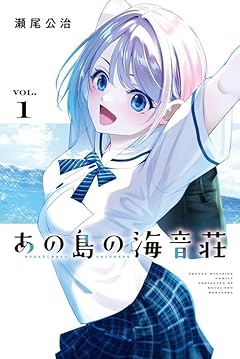 あの島の海音荘の最新刊