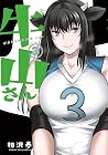 牛山さん 第3巻