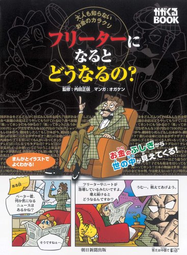 大人も知らないお金のカラクリ フリーターになるとどうなるの かがくるbook 内田 正信 オガケン 内田 正信 本 通販 Amazon
