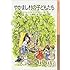 アストリッド・リンドグレーン「やかまし村の子どもたち（岩波少年文庫）」