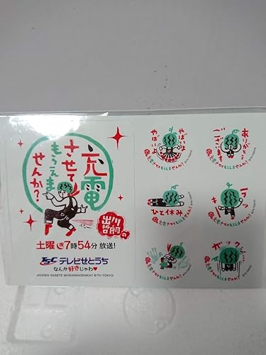 Amazon Co Jp 出川哲朗の充電させてもらえませんか ステッカー シール テレビせとうちバージョン やばいよやばいよ テレビ東京 ホビー 通販