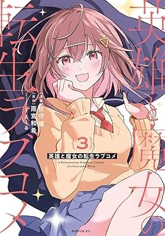 英雄と魔女の転生ラブコメの最新刊