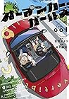 オープンカー・ガールズ 1巻 （狐野ヲタケ、杏仁無双）