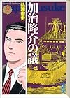 加治隆介の議 文庫版 第9巻