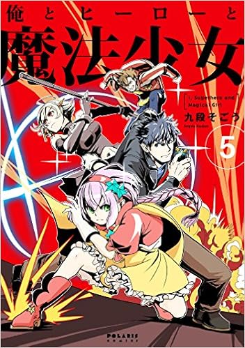 俺とヒーローと魔法少女 第01巻 [Ore to Hero to Mahou Shoujo vol 01]