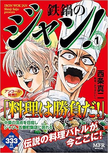 鉄鍋のジャン 1 Mfコミックス 西条 真二 おやまけいこ 本 通販 Amazon 鉄鍋のジャン 1 Mfコミックス 西条 真二 おやまけいこ 本 通販 Amazon
