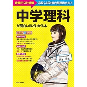 中学理科が面白いほどわかる本 [Kindle版]