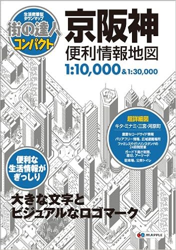 本の街の達人 コンパクト 京阪神 便利情報地図 (でっか字 道路地図 | マップル) (日本語) 単行本（ソフトカバー） – 2011/1/14の表紙