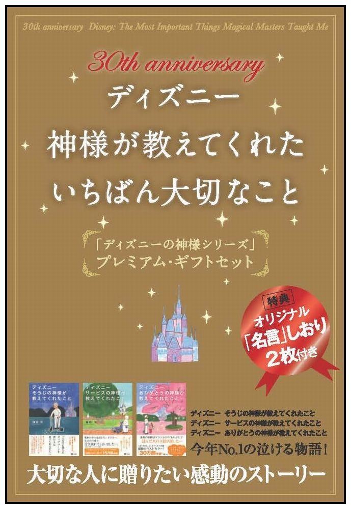 30th Anniversary ディズニー 神様が教えてくれたいちばん大切なこと 3冊セット Amazon Com Books
