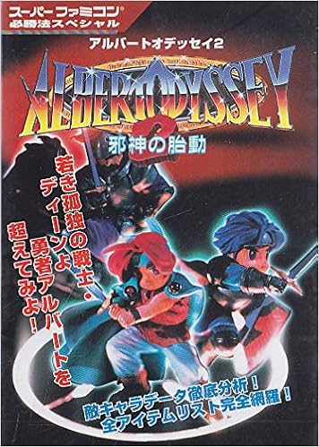 アルバートオデッセイ2 邪神の胎動 スーパーファミコン必勝法スペシャル Amazon Com Books