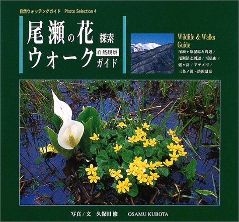 尾瀬の花探索ウォークガイド 自然ウォッチングガイド Photo Selection Amazon Com Books