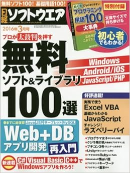 日経ソフトウエア 2016年 03 月号 [雑誌] (日本語) 雑誌 – 2016/1/23の表紙