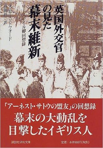 英国外交官の見た幕末維新 講談社学術文庫 アルジャーノン B ミットフォード 長岡 祥三 本 通販 Amazon