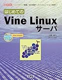 はじめてのVine Linuxサーバ―「コンパクト」「軽量」な日本語ディストリビューションを使う! (I・O BOOKS)