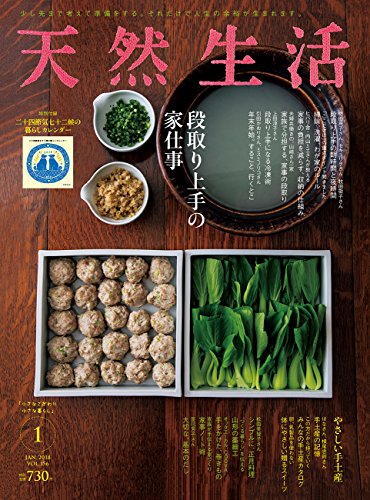 天然生活 2018年1月号 画像 A