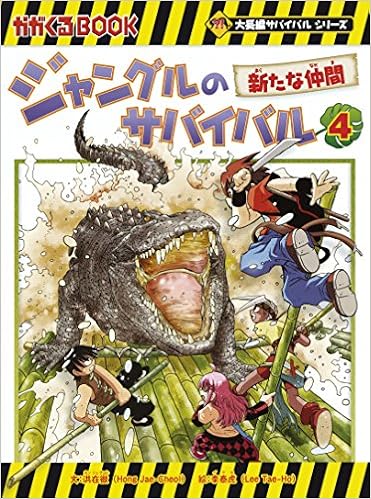 ジャングルのサバイバル 4 大長編サバイバルシリーズ 洪在徹 李泰虎 本 通販 Amazon