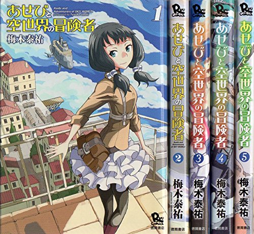 あせびと空世界の冒険者 コミック 1 5巻セット リュウコミックス Amazon Com Books