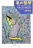 草の竪琴 (新潮文庫)