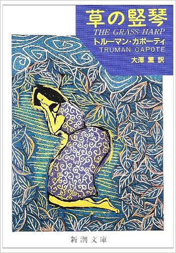 草の竪琴 新潮文庫 トルーマン カポーティ Capote Truman 薫 大沢 本 通販 Amazon