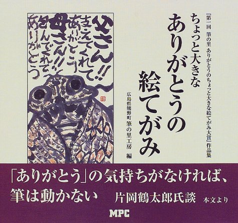 Amazon Fr ちょっと大きなありがとうの絵てがみ 第一回 筆の里ありがとうのちょっと大きな絵てがみ大賞 作品集 Livres