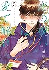 恋の呪いは愛で解け 第5巻