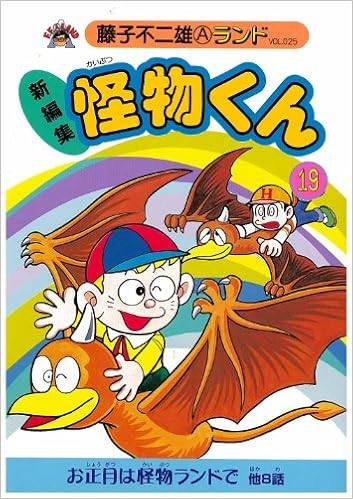 新編集怪物くん 19 藤子不二雄aランド Vol 25 藤子 不二雄a 本 通販 Amazon