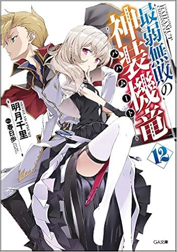最弱無敗の神装機竜 バハムート 12 Ga文庫 明月 千里 春日歩 本 通販 Amazon