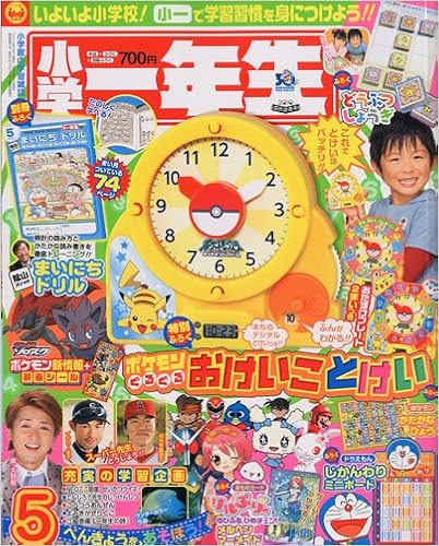 小学一年生 10年 05月号 雑誌 本 通販 Amazon 小学一年生 10年 05月号 雑誌 本 通販 Amazon