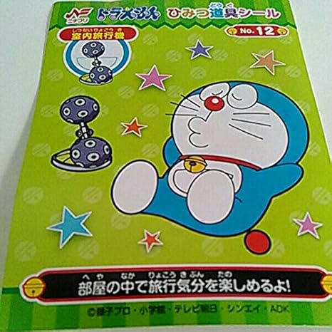 Amazon ニチフリ食玩 ドラえもん ひみつ道具シール 1枚 No 12 室内旅行機 通販