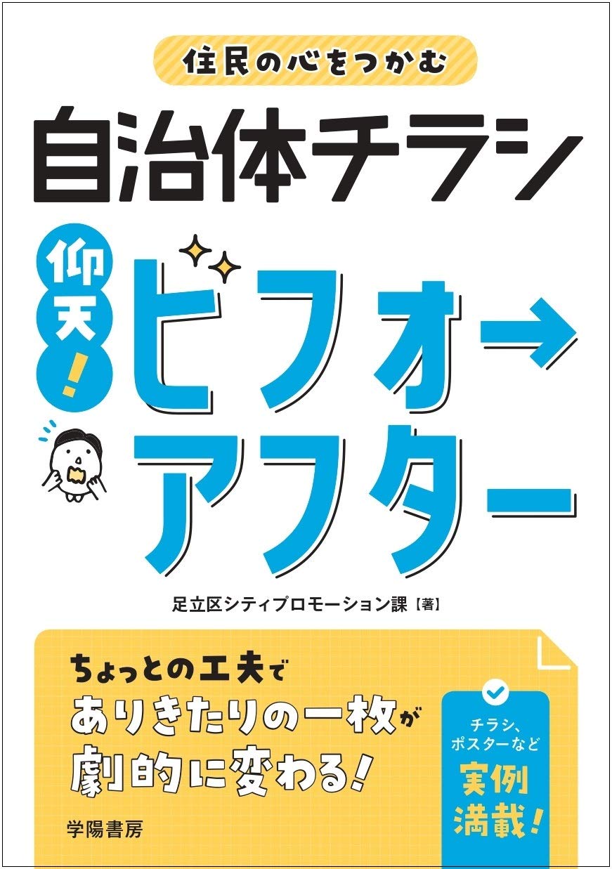 住民の心をつかむ自治体チラシ 仰天ビフォーアフター 足立区シティプロモーション課 本 通販 Amazon