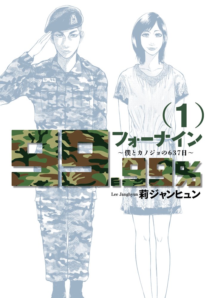 フォーナイン 僕とカノジョの637日 1 ビッグコミックス 莉 ジャンヒュン 本 通販 Amazon フォーナイン 僕とカノジョの637日 1 ビッグコミックス 莉 ジャンヒュン 本 通販 Amazon