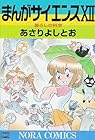 まんがサイエンス 第12巻