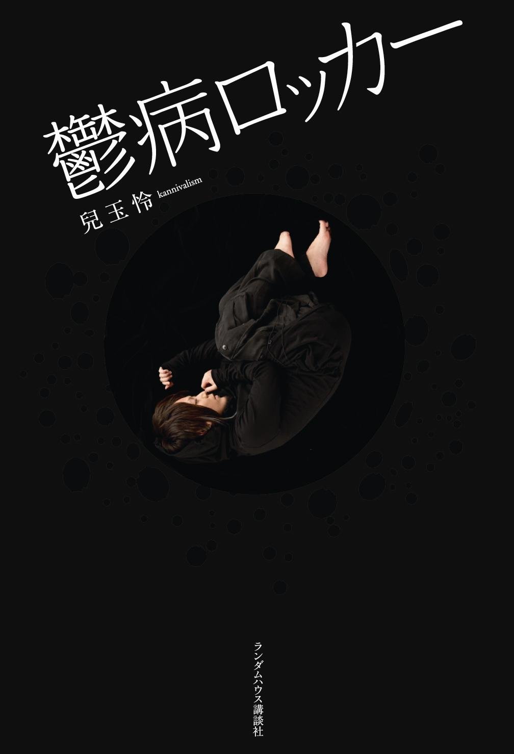 鬱病ロッカー 兒玉怜 Kannivalism 本 通販 Amazon